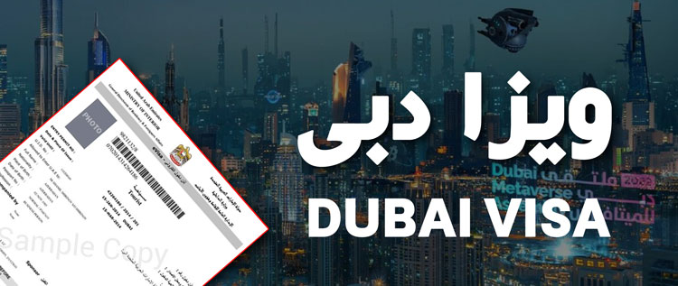 ویزای دبی، ویزای امارات، سفرهای آخر هفته، تور دبی